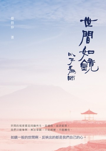世間如鏡：以子為師[二手書_良好]