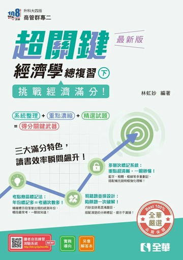 升科大四技－超關鍵經濟學總複習(下)－挑戰經濟滿分！(2026最新版)  林虹妙 2025 全華圖書