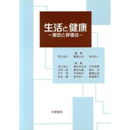 生活と健康／荒川浩久(著者),廣瀬公治(著者)