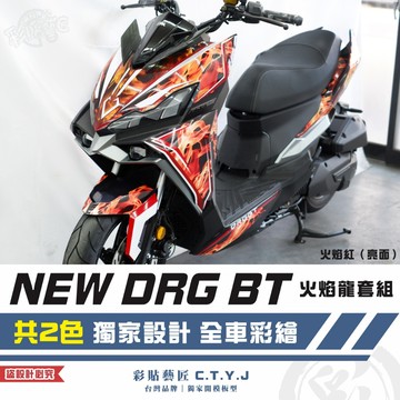 彩貼藝匠 NEW DRG BT 二代 drg2 火焰龍套組 彩繪套組 彩繪 彩貼 防刮 遮傷 保護膜