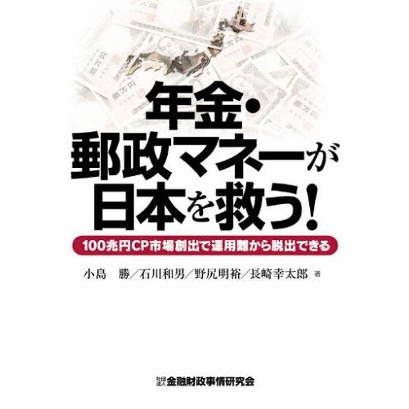 年金・郵政マネーが日本を救う?100兆円CP市場創出で運用難から脱出できる