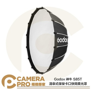 Godox 神牛 S85T 淺傘式保榮卡口快開柔光罩 直徑85cm 深度38cm 快收柔光罩 公司貨 ◎相機專家◎