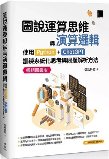 圖說運算思維與演算邏輯：使用Python+ChatGPT，訓練系統化思考與問題解析方法(暢銷回饋版) (2版) 榮欽科技 2025 博碩