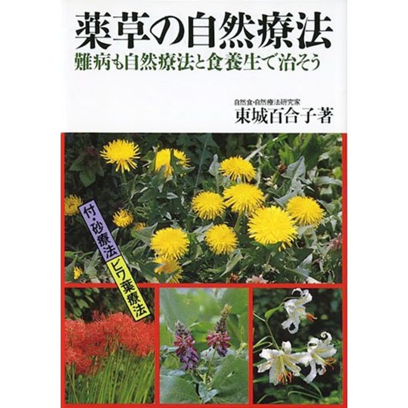 薬草の自然療法-難病も自然療法と食養生で治そう