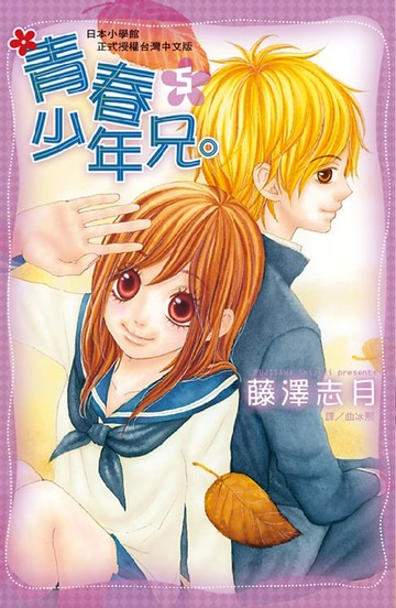 【電子書】青春少年兄。5