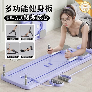 【居家練腹神器】健腹板 健身板 腹肌板 仰臥起坐板 平板支撐板 多功能可調節 家用健身器材 男女通用 馬甲線訓練