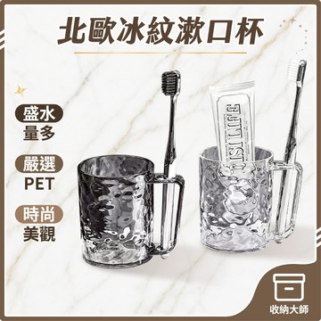 台灣現貨 冰紋漱口杯 刷牙杯 水波紋漱口杯 洗漱杯 牙刷杯 杯子 水杯 盥洗杯 帶手柄漱口杯 情侶牙刷杯 收納大師
