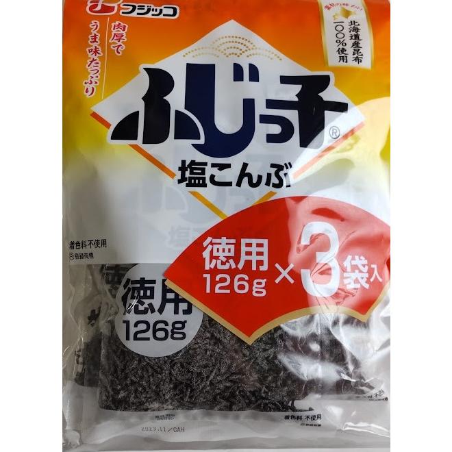 ふじっ子  塩こんぶ お徳用　126ｇ×3袋 フジッコ 塩昆布 全国送料無料