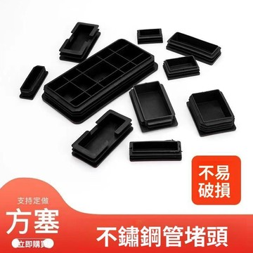 💥下殺價💥 塑料堵頭 方管堵頭內塞不鏽鋼管蓋帽封頭傢俱腳墊桌椅腳套靜音防滑