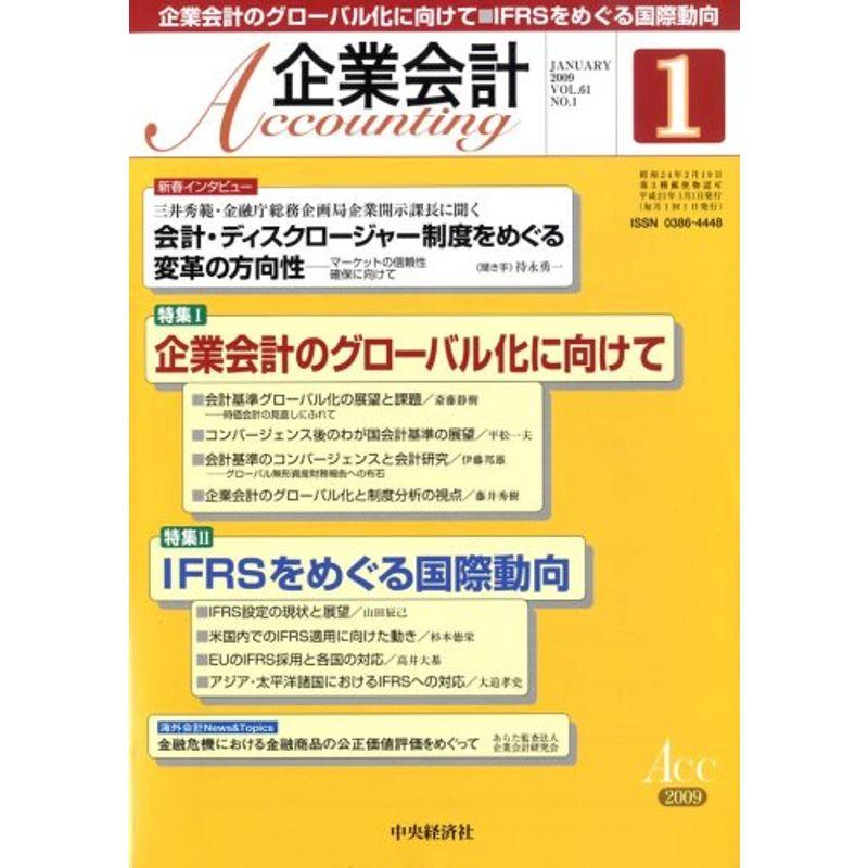 企業会計 2009年 01月号 雑誌