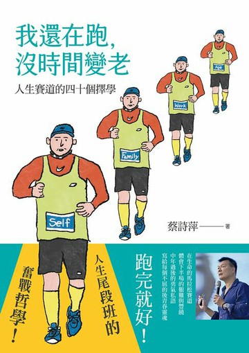 【電子書】我還在跑，沒時間變老：人生賽道的四十個擇學