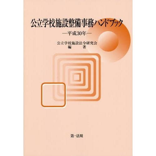 公立学校施設整備事務ハンドブック 平成30年