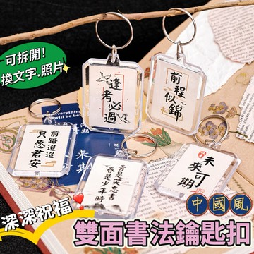 《台灣現貨 開發票 免運》簡約中國風鑰匙扣 勵志鑰匙扣 相片鑰匙圈 中國風雙面書法鑰匙扣 畢業禮物 鑰匙扣名牌 祝福禮物