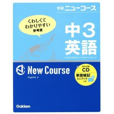 中３英語　新版 学研ニューコース／学研マーケティング