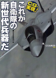 CGで実現!これが自衛隊の新世代兵器だ [本]