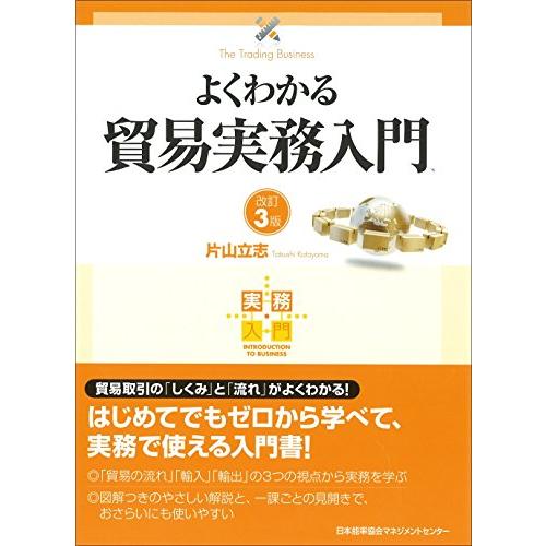 実務入門 改訂3版 よくわかる貿易実務入門