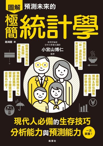 【電子書】預測未來的極簡統計學