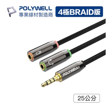 POLYWELL 3.5mm 音源轉接線 1公2母 25公分 分接線 Y-Cable 轉耳機麥克風 寶利威爾