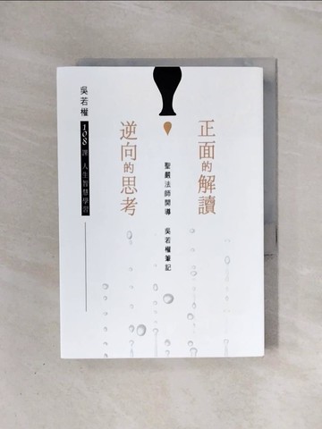【書寶二手書T1／勵志_WAA】正面的解讀 逆向的思考_吳若權