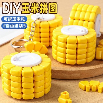 現貨《解壓玩具C11G】 DIY拼裝 玉米鑰匙扣 ♥ 燒腦益智拼圖方塊 紓壓玩具 鑰匙扣掛件 ♥ 玩具掛件 娛樂玩具