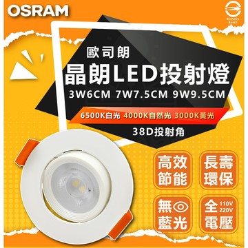 歐司朗 OSRAM LED崁燈 7W 7.5cm 9W 9cm 晶朗 崁燈 可調角度 防眩光 投射燈 省電 投射崁燈