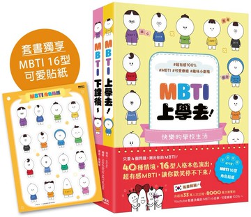 【風靡韓國的MBTI漫畫】《MBTI上學去！》+《MBTI下課後～》套書，加贈MBTI 16型角色貼紙