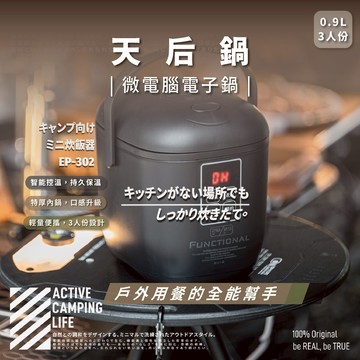 [樂施達]樂活不露 3人份電子鍋 0.9L 天后鍋 微電腦電子鍋 露營 戶外
