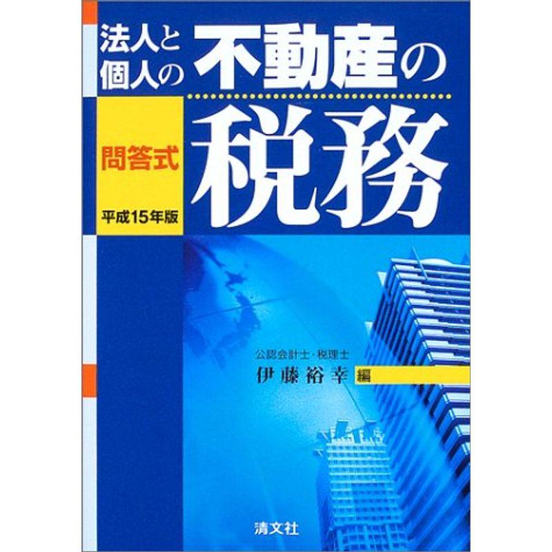 問答式 法人と個人の不動産の税務〈平成15年版〉