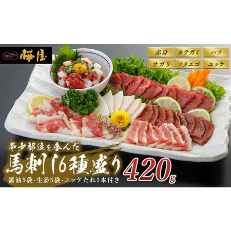 ふるさと納税 馬刺し 6種 420g 食べ比べ セット 桜屋 馬刺 馬肉 肉 お肉 冷凍 熊本県錦町