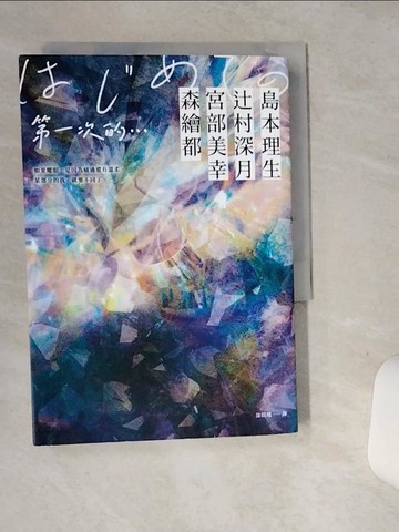 【書寶二手書T5／翻譯小說_SUR】第一次的…：直木賞名家╳日本樂壇傳奇YOASOBI，小說音樂化奇蹟之作！_島本理生, ?村深月, 宮部美幸, 森繪都, 涂紋凰