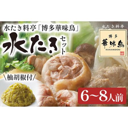 ふるさと納税 博多華味鳥 水たきセット 6〜8人前 お取り寄せグルメ お取り寄せ 福岡 お土産 九州 福岡土産 取り寄せ グルメ 福岡県 福岡県みやこ町