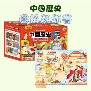 【手上拿書】寫給孩子的中國歷史圖解翻翻書(全套10冊) 風車圖書 800種互動翻翻