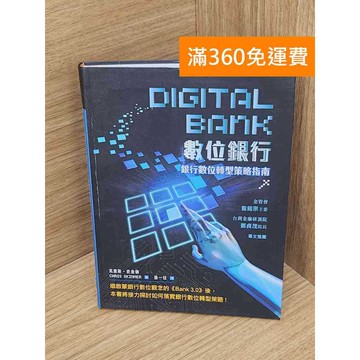 【雷根360免運】【送贈品】數位銀行－銀行數位轉型策略指南 #八成新 #八成新【P-L2842】