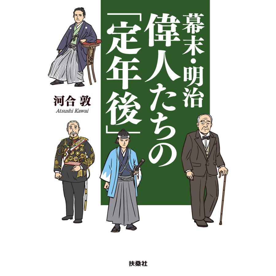 幕末・明治 偉人たちの 定年後 電子書籍版 河合敦