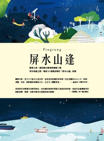 屏水山逢[二手書_近全新]