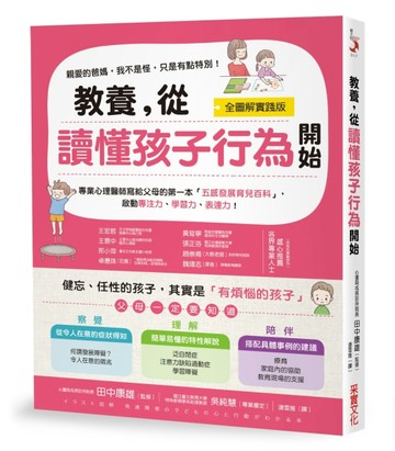 教養，從讀懂孩子行為開始【全圖解】：健忘、任性的孩子，其實是有煩惱的孩子！[二手書_良好]