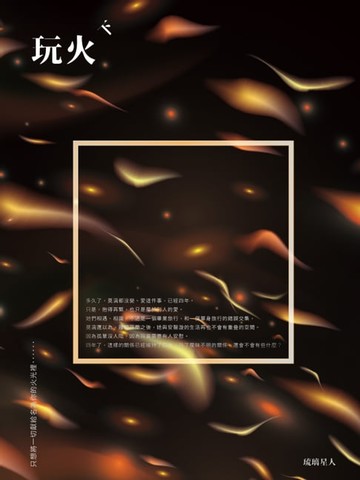 【電子書】玩火（下）