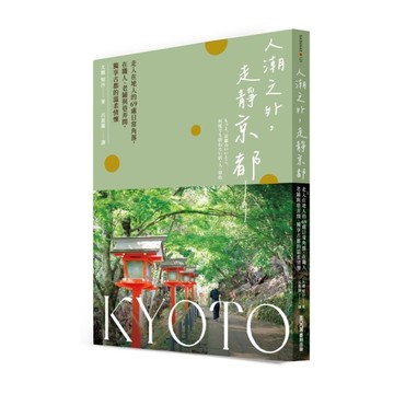 人潮之外，走靜京都：走入在地人的69處日常角落，在職人、老鋪與巷弄間，獨享古都的