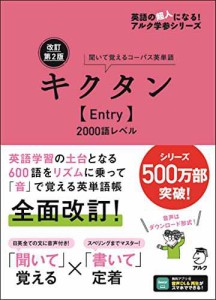 改訂第2版キクタンEntry2000語レベル[音声DL付] (英語の超人になる!アルク学参シリーズ)