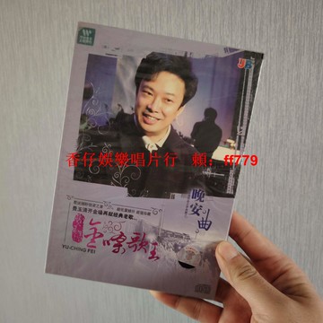 絕版費玉清晚安曲CD 全新未拆 塑封膜輕微破膜 紙套背面發黃 限量珍藏 懷舊經典 收藏家首選