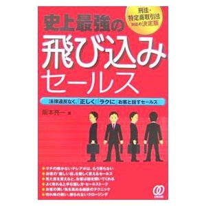 史上最強の飛び込みセールス／阪本亮一