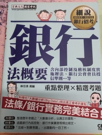 細說銀行招考：銀行法（概要）[二手書_良好]
