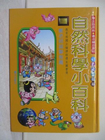 【書寶二手書T1／百科全書_URX】自然科學小百科_鐘文編輯部