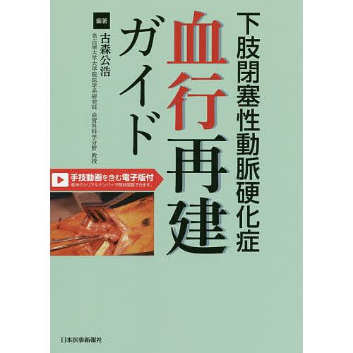 下肢閉塞性動脈硬化症血行再建ガイド 古森公浩