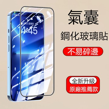 不易碎邊 滿版 玻璃貼 抗藍光保護貼 適用於 蘋果 iPhone 17 16 15 14 13 Pro max 保護膜