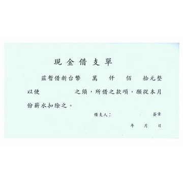 【文具通】現金借支單1107 GS1107【APP滿額下單4%點數(單一帳號最高1000點)】7/31止