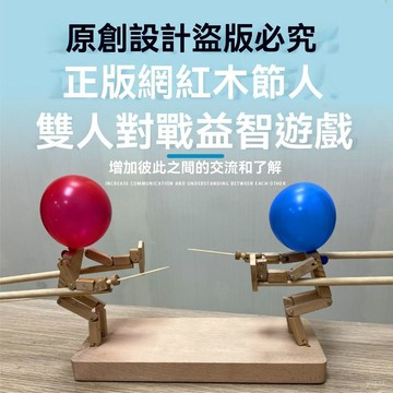 【臺灣有貨】古一大叔正版木節人原創網紅雙人對戰兒童親子互動情侶PK玩具益智