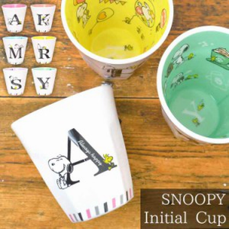 コップ スヌーピー イニシャル カップ かわいい イニシャルコップ SNOOPY キッズ用食器 イニシャルカップ シンプル 小学生 給食 メラミン  通販 LINEポイント最大10.0%GET | LINEショッピング