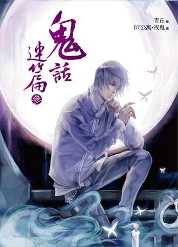 鬼話連篇之參：玲園【二手書_全新】TAAZE讀冊生活
