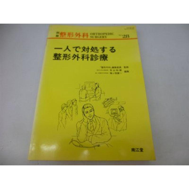 一人で対処する整形外科診療 (別冊整形外科)